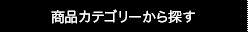 商品カテゴリーから探す