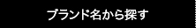 ブランド名から探す