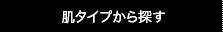 肌タイプから探す