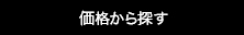 価格から探す