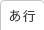 あ行