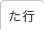 た行